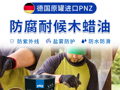 PNZ木蜡油厂家来解读，纯植物木蜡油为何要选德国进口木蜡油？