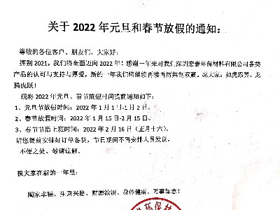 德国原装进口PNZ木蜡油关于2022’元旦、春节放假通知