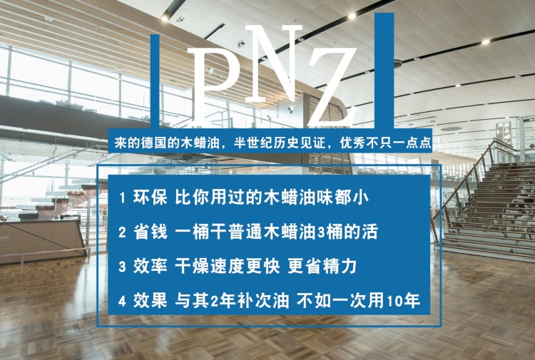 德国进口木蜡油6大优点，pnz木蜡油厂家带您告别油漆时代回归无毒装修