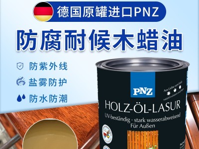 木蜡油品牌代理选进口还是国产，PNZ木蜡油厂家提醒您注意这几点。